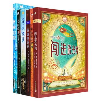 大奖小说之冒险小说6册，收入凯利·麦克劳夫、罗伊斯·白金汉等儿童作家作品，皆是荣获美国银行街童书奖等大奖的佳作，每本都是一次心灵的冒险，一次对未知世界的勇敢探索。