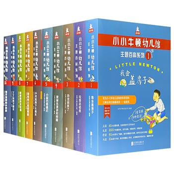 台湾金鼎奖佳作《小小牛顿幼儿馆主题百科系列》10种全60册，60大主题场景+1000个智慧游戏+40小时广播剧+配套音频+10本亲子手册，助力孩子全面解锁百科知识。