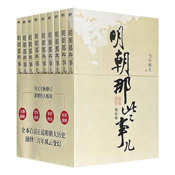 增补版《明朝那些事儿》全9册，本版对明朝历史背景进行拓展阅读，同时增加插图、图表、地图等，便于读者更清晰地了解大明王朝三百年辉煌与沧桑。附明朝皇帝世系图1幅