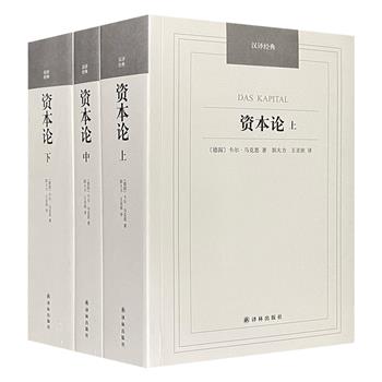 马克思倾其毕生心血写成的科学巨著《资本论》，总达190多万字，共2400余页，马克思著作权*翻译家郭大力、王亚南翻译，忠于著者原意，是人类思想史上不朽的理论丰碑。