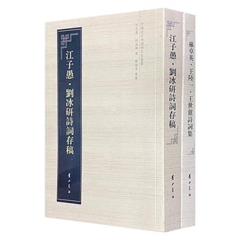 “近百年诗词名家丛书”2册，荟萃民国诗人江子愚、刘冰研、罗卓英、王陆一、王世鼐的传世佳作，从不同角度描述了当时人民的生活和思想，具有文学和史学双重价值。