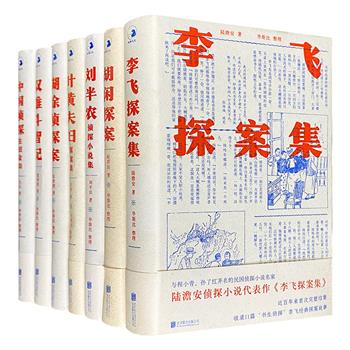 “中国近现代侦探小说拾遗丛书”7册，由民国侦探小说收藏家、研究者华斯比整理，集合晚清民国时期的侦探小说文本，保存“中国推理文学”草创期珍贵的历史文献。