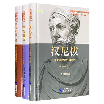 “美国国家图书馆珍藏名传”3册，四色印刷，美国著名历史学家雅各布·阿伯特撰写，以生动形象的笔触，讲述罗慕路斯、汉尼拔、玛格丽特王后的传奇人生，再现君王风采。