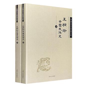 著名史学家王桐龄经典之作《中国民族史》全两册，20世纪中国学者关于民族关系研究的代表作。详细地介绍了史上各个族群部落融入中国以及中华民族对外发展的事迹。