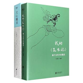 北大博士马俊江“人文博物小史”2册：《文心雕草》《我的〈昆虫记〉》。用渊博的知识和温润细腻之笔，讲述丰富有趣的草木故事，解读法布尔的博物名著《昆虫记》。