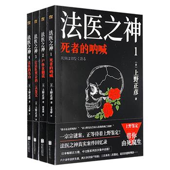 《法医之神》全4册，日本法医之神上野正彦60余年的职业生涯+2万多次验尸经验+300多次二次鉴定+近百次逆转判决成绩，讲述亲身经历的真实案件，带读者由死窥生。