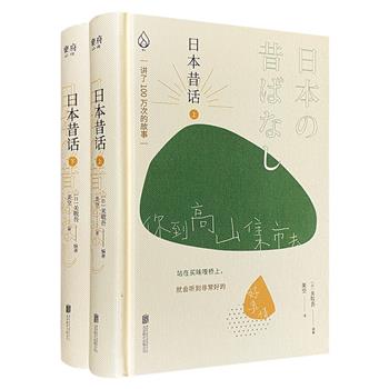 “讲了一百万次的故事”之日本卷——《日本昔话》全两册，典雅精装。日本民俗学家关敬吾编著，收集日本经典传统民间故事200余篇，配以精美版画，包罗世间万象。