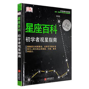 科普名社DK出品《星座百科：初学者观星指南》，精装大开本，铜版纸印刷。数百幅震撼立体星图，22个著名星座，以及沿途中的星云、星系……让你从初学者成为观星达人！