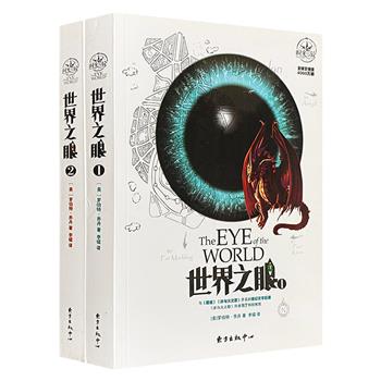 风靡世界的奇幻经典“时光之轮”系列2册《世界之眼》1-2，与《魔戒》《冰与火之歌》齐名的奇幻文学巨著，关于时间与轮回、因缘与命运的英雄史诗。乔治·马丁盛赞，奇幻大陆的全新冒险，无删节呈现。