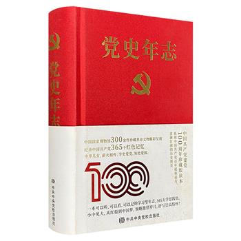 《党史年志：中国共产党365个红色记忆》布面精装，700余页，以日志的形式回顾建党百年历史，365件经典文物及感人故事，重现中华民族复兴之途，再现一段特殊的红色记忆