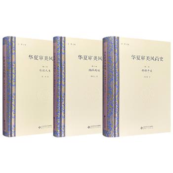 国家图书奖《华夏审美风尚史》第二/六/七卷任选！季羡林顾问。从建筑、绘画、文学、民俗、宗教、戏曲、歌舞、服饰等多侧面，钩沉周秦时代、宋代、元代的审美情趣及时代风尚。