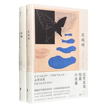 日本「小说之神」、「白桦派」代表作家“志贺直哉作品”全两册，收入志贺直哉的全部短篇小说，以及中篇代表作“和解三部曲”，让读者一次性领略其文学全貌。