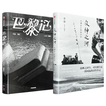 著名诗人、华语文学传媒大奖作家于坚作品《众神之河》《巴黎记》任选！跟随作者的脚步，从澜沧江到湄公河，感受永恒的存在；漫步巴黎的大街小巷，领略其中的无限魅力。