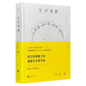 超低价19.9元！《无字漫画》，先锋漫画家王烁代表作，自由变幻的图形和线条，打破传统的阅读方式，无任何文字介入，挑战观看者的想象力，展现纯图像的魔术世界，享受其中的美妙体验