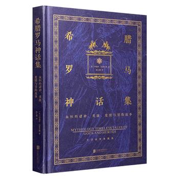 全译插图典藏版《希腊罗马神话集：永恒的诸神、英雄、爱情与冒险故事》精装，古典学家汉密尔顿分门别类、深入浅出地介绍了关于古希腊罗马神祗和英雄的大量神话传说。