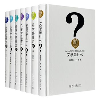 “人文社会科学是什么”精装7册，哲学、美学、文学等七大学科，高等院校不同领域专家学者亲自讲解，近500幅丰富插图，直观形象地帮助读者理解人文社科理论常识。