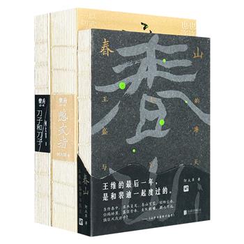 当代小说家何大草作品3册：《隐武者》《春山》《刀子和刀子》，裸脊锁线，讲述隐于市井的武术高手、年迈落魄的诗佛王维、叛逆骚动的年轻男女，在人世间的悲欢离合。