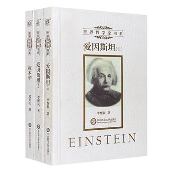 世界哲学家书系2种：《爱因斯坦》全2册、《叔本华》，国内知名专家学者撰写，详述爱因斯坦与叔本华深邃的思想，语言精练、内容丰厚，聆听生命的省思、仰望理性的光芒