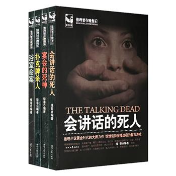 “民国时期翻译的外国推理小说”全4册，收录百余篇推理侦破故事，推理小说黄金时代的大师力作，惊悚诡异出神入化的智力游戏，欧美侦探小说爱好者值得收藏的经典佳作。