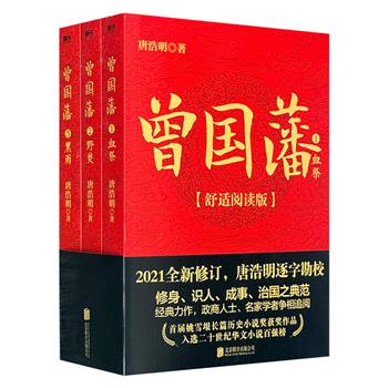 唐浩明《曾国藩·舒适阅读版》全3册，2021全新修订，总达1000余页，近130万字，逐字逐句勘校，融入新感悟，增加多处重要的心境描写，是了解千古名臣曾国藩的经典之作