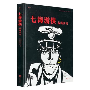 殿堂级大师雨果·普拉特代表作《七海游侠：盐海传奇》，豆瓣8.7分，畅销五十载重量级欧漫，将漫画地位提升至“第九艺术”的经典之作，营造一个亦真亦幻的“反英雄”世界