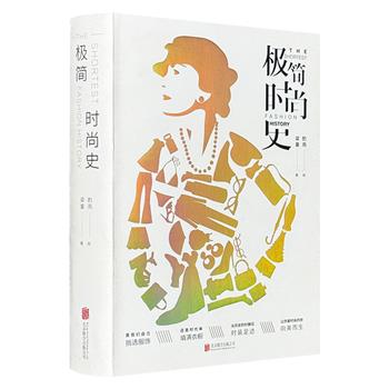 超低价19.9元！《极简时尚史》，特种纸全彩印制， 裸脊锁线，50款式经典衣品+660幅精美水彩+250组时尚百科，从时尚看20世纪百年历史，深入时代底蕴解读流行风潮，展现时尚的魅力。