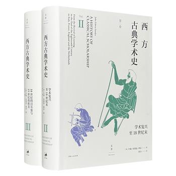 英国古典学者约翰·埃德温·桑兹重要著作《西方古典学术史》第2-3卷，从文学、史学、哲学等多个领域，系统阐述了文艺复兴起至19世纪古典学术的发展历程及其流变轨迹。