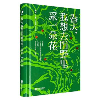 《春天，我想去田野里采一朵花》，精装全彩。20种应时植物，72幅植物手绘插画，从田野到餐桌，从诗情画意到烟火人间，沉浸式体验春天。附赠“春日宴”手绘明信片2张！