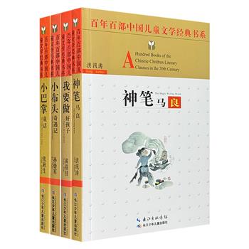 【国庆捡漏价】“百年百部中国儿童文学经典书系”4册，荟萃孙幼军、洪汛涛、黄蓓佳、张秋生4位名家的优秀作品，每册配有数幅黑白插画，带领孩子们走进儿童文学的美丽殿堂。