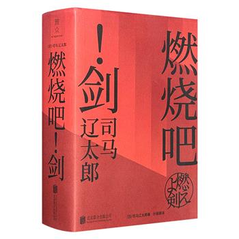 【国庆捡漏价】日本小说巨匠司马辽太郎经典小说《燃烧吧！剑》，讲述幕府末期的代表性长篇巨作，近700页。立于时代的风口浪尖为理想倾注一切，传奇武士土方岁三波澜壮阔的一生。