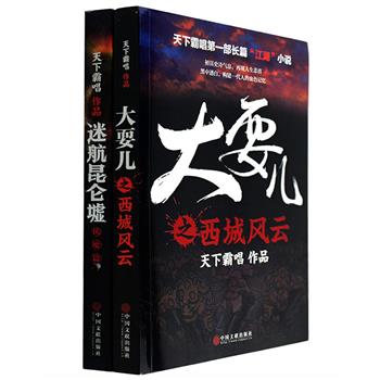 天下霸唱作品2部：《迷航昆仑墟：伏魔篇》横跨科幻与悬疑，交织着志怪与神话的无限想象力；《大耍儿》深度挖掘现实生活，以‘江湖’为底色，描绘青春热血的奋斗历程。