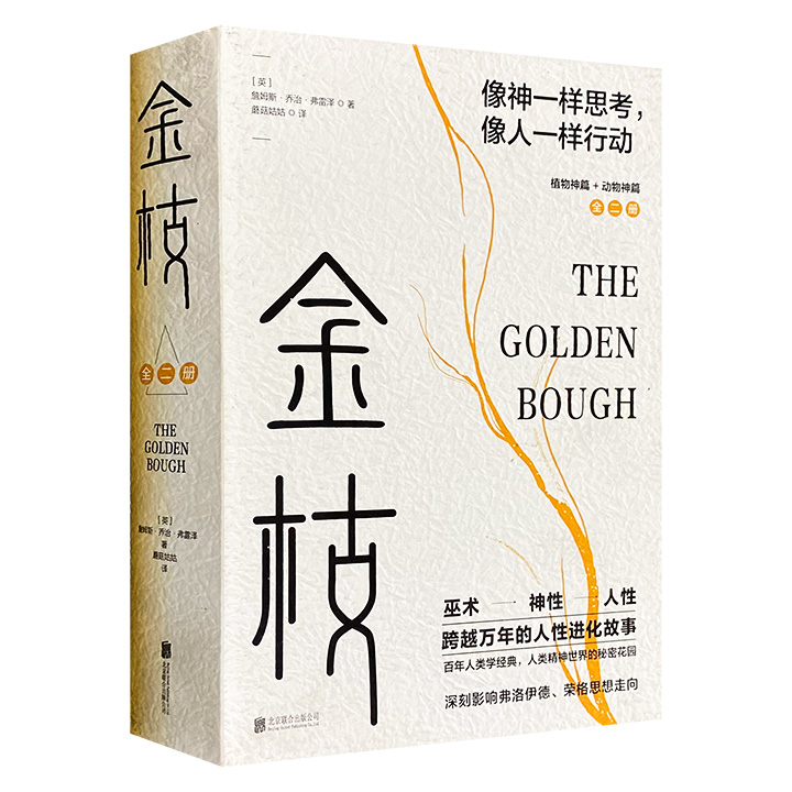 享誉世界人类学家詹姆斯·乔治·弗雷泽《金枝》全2册，700余页，从巫术、神性到人性，理清人类心灵世界形成与发展的脉络，文笔清丽、义理明畅，探寻人类精神的秘密花园