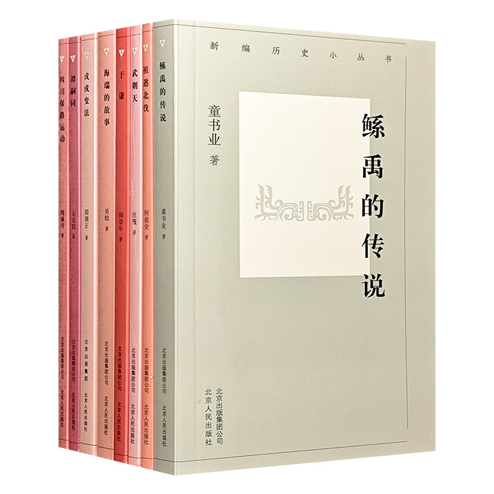 著名历史学家戴逸主编“新编历史小丛书”8册，堪称上世纪五十年代吴晗主编“中国历史小丛书”重置版。精选近代和当代历史名家的代表作品，专业学者撰写导读，体现中国史学的*新发展成果，展示当代史学的新高度。