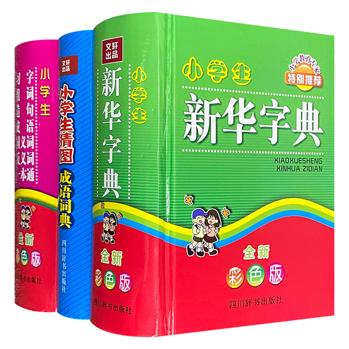 小学生工具书3种：64开精装，全彩印刷。专为小学生量身打造，帮助他们正确书写汉字，学习组词、造句、成语、同义词、反义词、古诗词等，为学好语文打下坚实基础。