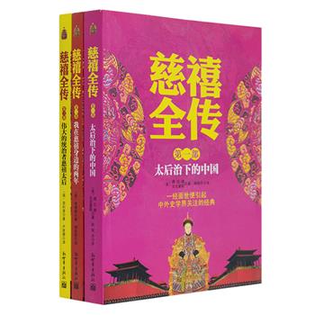 限时低价！《慈禧全传》全三册，由慈禧太后同时代作者濮兰德、德龄格格等亲笔讲述，以珍贵的史料、独特的视角、周密的细节，还原一个有血有肉、爱恨交织的慈禧太后。