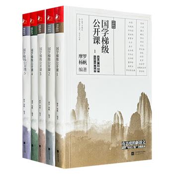 国学专家摩罗“经史子集”分级读本《国学梯级公开课》第1-5册，凝聚多年一线教学经验，精选200篇备受中高考文言文青睐的“冷门”经典佳作，由浅入深，轻松进阶。