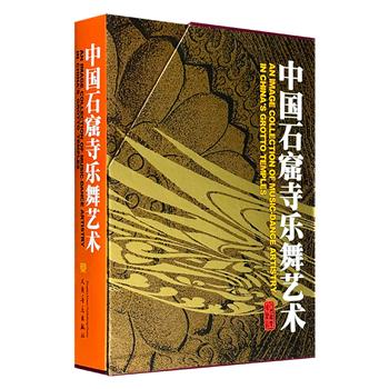 《中国石窟寺乐舞艺术》函套精装，铜版纸印刷，592页，收录全国40余处石窟乐舞图像800余幅。一部史料翔实、可读可视的文史图籍，也是一部兼具研究与收藏价值的工具书