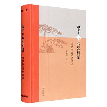 著名文史学家、南京大学教授周勋初《艰辛与欢乐相随：周勋初治学经验谈》，豆瓣9.0高分图书。汇集一生治学经验，博综文史，融通古今，具有较高的学术水准与可读性。