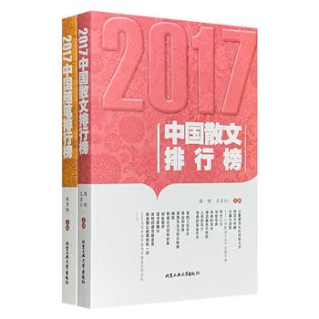 “2017中国散文/随笔排行榜”2册，精选2017年度优秀散文/随笔作品，收录莫言、余华、铁凝、黄永玉、王愿坚、陈丹青、刘震云、迟子建、毕飞宇等多位作家的精品文字