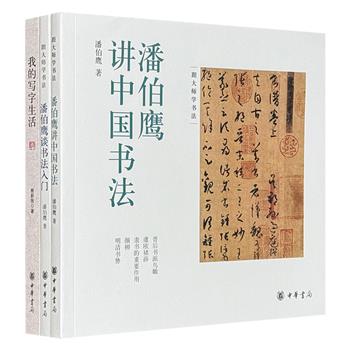 书法大家谈写字3种：著名书法大家费新我和潘伯鹰讲述书写生活，从书体的演变、书家的独特风格到如何执笔、怎样结字等方面，深入浅出，易于理解。