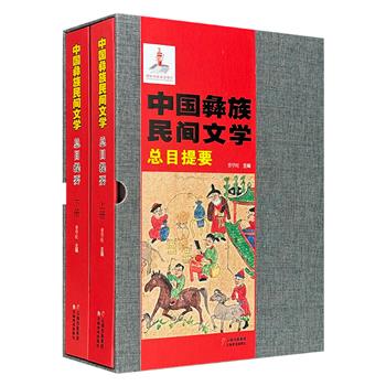 函套装《中国彝族民间文学总目提要》全两册，精装大开本，收录流传于云贵川滇等地的彝族民间文学提要条目3600余条，总达900余页，是了解少数民族民间文学的珍贵资料