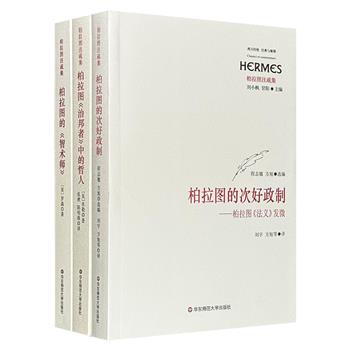 “西方传统·经典与解释：柏拉图注疏集”3册，汇集美国哲学家罗森、美国作家米勒、知名学者程志敏对柏拉图经典的解读，脉络清晰、版本考究，助益读者深刻理解柏拉图思想