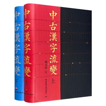 《中古汉字流变》全两册，2561页，荟萃《说文解字》《原本玉篇残卷》《篆隶万象名义》《宋本玉篇》等经典的楷书字汇，充分展现了汉魏六朝至唐宋时期汉字的演变历程。