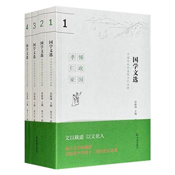 著名学者莫砺锋主编《国学文选：中国传统价值观当代诠释》全4册，分为孝悌、仁政等12主题，精品古文+注释+评析+思考+延伸阅读，一套写给青少年的12堂传统文化课