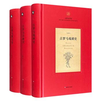 鸿篇巨著“古罗马文学史”三部曲，国内学者江澜历时十五年撰写，全面系统地整理呈现古罗马戏剧史、诗歌史、散文史，总达2600余页，是汉语学界相关学术领域的精品之作。