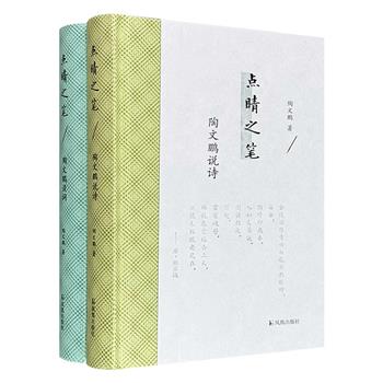 著名学者陶文鹏“点睛之笔”精装全2册，精心采掇唐诗、宋词中的名篇警句，分门别类加以评析，探骊得珠，引导读者从“知之”到“好之”，再到“乐之”。