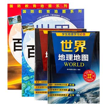 超低价19.9元！超大开本地图4种：世界百科+中国百科，展开均为105.2*72.6cm；世界地理+中国地理，展开均为86*59cm。高清印刷，双面覆膜。