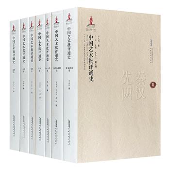 《中国艺术批评通史》全7册，汇聚知名学者朱良志、刘成纪、袁济喜、黎萌、刘桂荣、朱志荣、崔树强、陈旭光等人的论著，纵览数千年来中国艺术批评发展变迁。