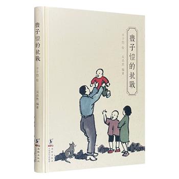 海豚出版社《丰子恺的抗战》，收录艺术大家丰子恺的抗战题材漫画，由丰子恺研究学者吴浩然编著。用愤怒的画笔勾勒灾难中的世相，用悲悯的眼光注视生灵涂炭下的温情。