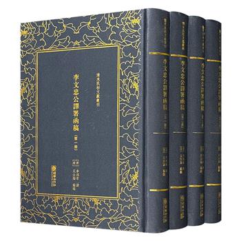 “清末民初文献丛刊”之《李文忠公译署函稿》全4册，原版影印，32开精装。晚清重臣李鸿章撰，晚清文学家吴汝纶编录，是研究李鸿章当政期间的重要历史文献。